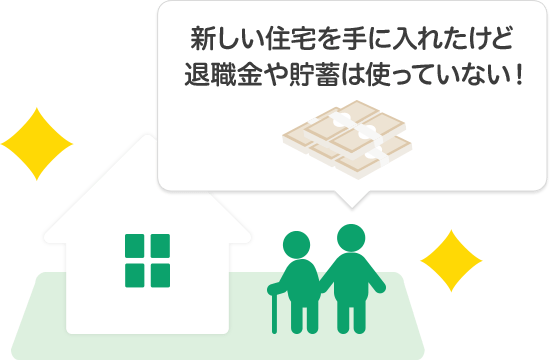 新しい住宅を手に入れたけど退職金や貯蓄は使っていない!