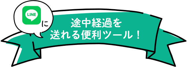 LINEに途中経過を送れる便利ツール！