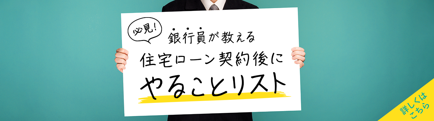 必見！銀行員が教える住宅ローン契約後にやることリスト