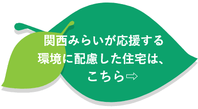 りそなが応援する環境に配慮した住宅は、この３つ！