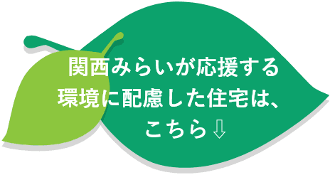 りそなが応援する環境に配慮した住宅は、この３つ！