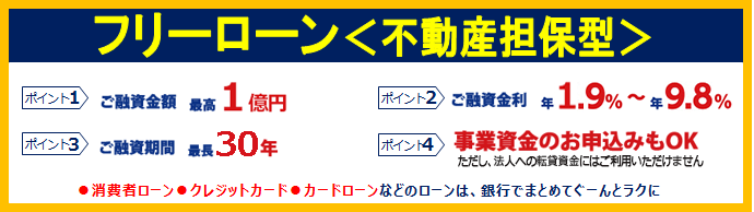 フリーローン＜不動産担保型＞