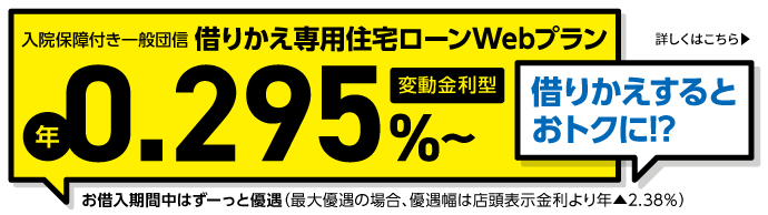 借りかえ専用住宅ローン（Webプラン）