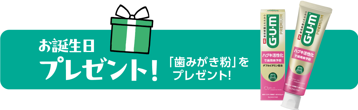 お誕生日プレゼント！