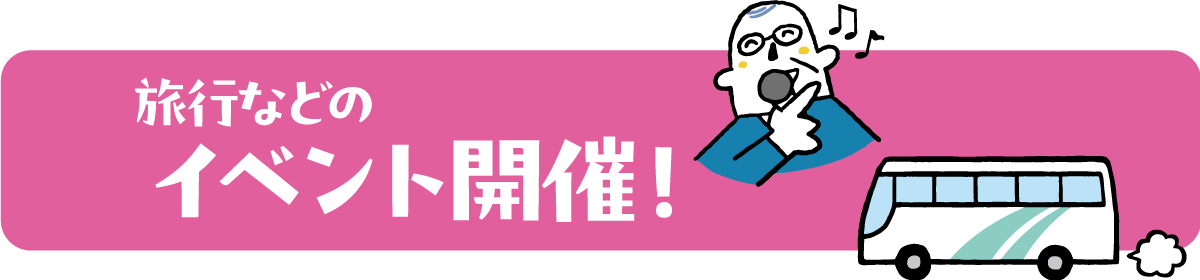 旅行などのイベント開催！