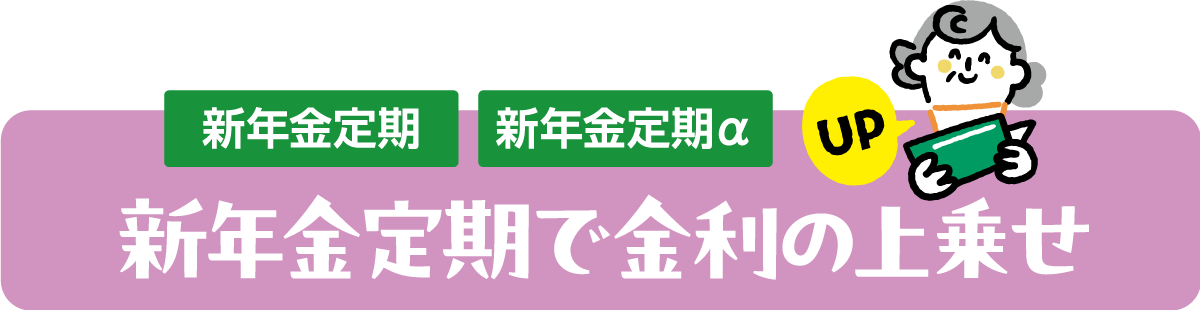 新年金定期 新年金定期α 新年金定期で金利の上乗せ