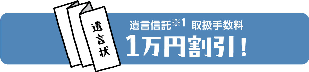 遺言信託取扱手数料1万円割引！