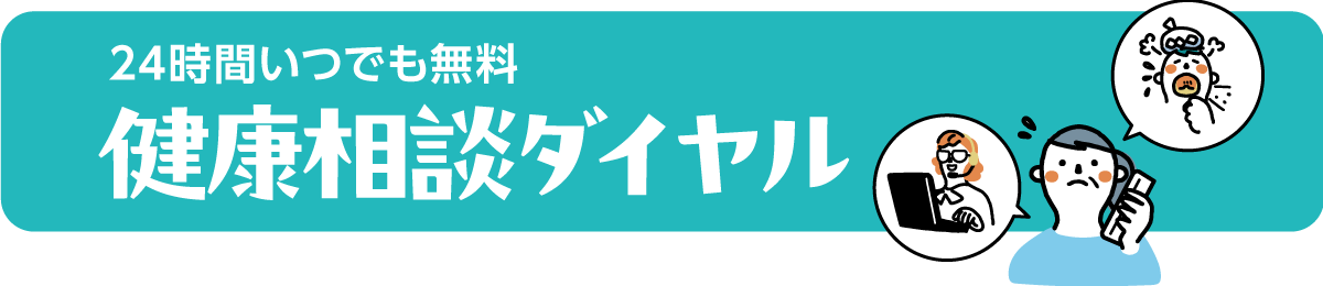 24時間いつでも無料 健康相談ダイヤル