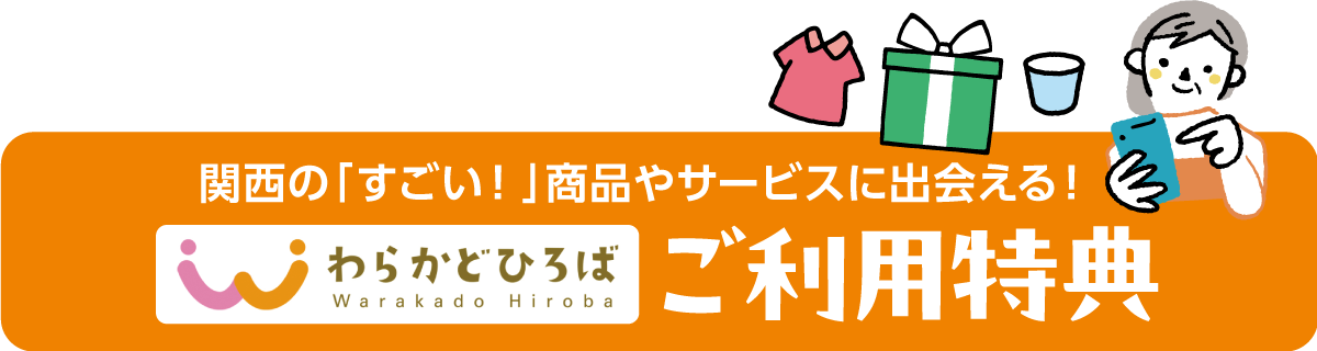関西の「すごい！」商品やサービスに出会える！わらかどひろばご利用特典