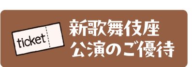 新歌舞伎座公演のご優待