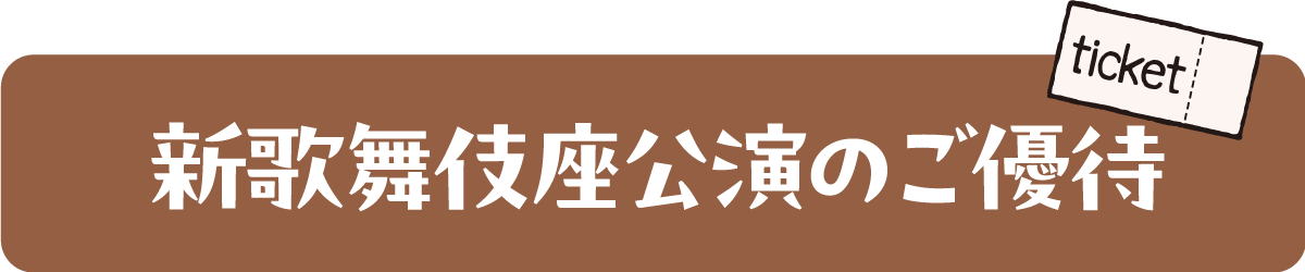 新歌舞伎座公演のご優待