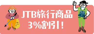 JTB旅行商品3％割引！