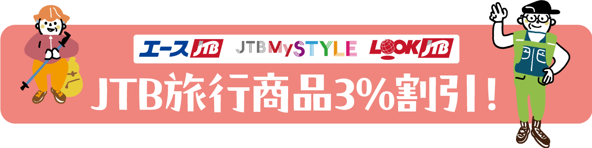 JTB旅行商品3％割引！