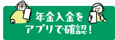 年金入金をアプリで確認！