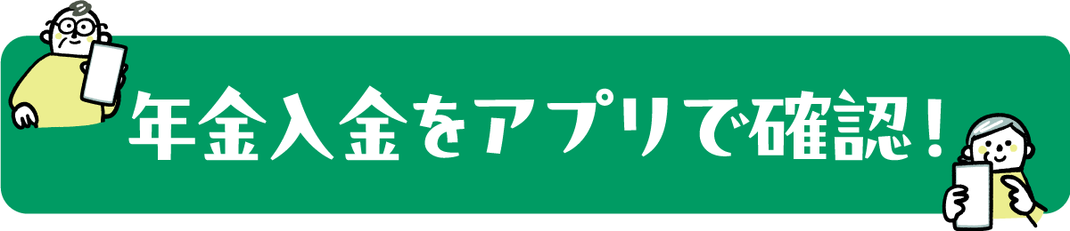 年金入金をアプリで確認！