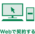 Webで契約する