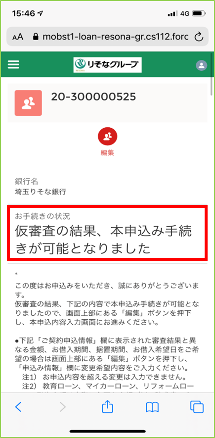 仮審査結果の確認（その１）