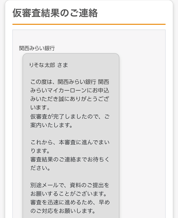 仮審査結果のご連絡画面