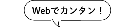 Webでカンタン!