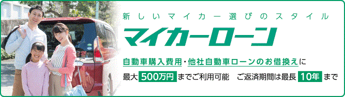 マイカーローン