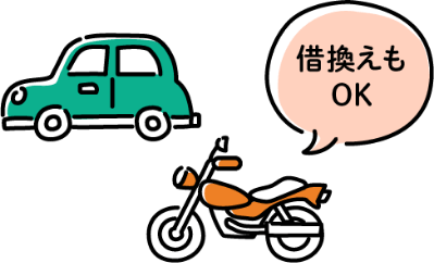 車やバイクの借換えもOK