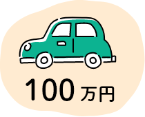 新車 100万円