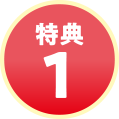 特典1