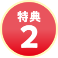 特典2