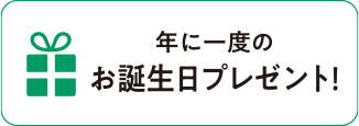年に一度のお誕生日プレゼント！
