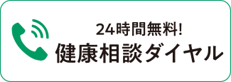 24時間無料！健康相談ダイヤル