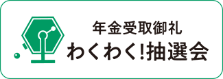 年金受取御礼わくわく！抽選会