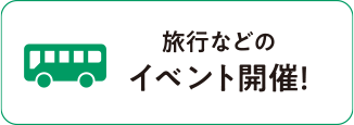 旅行などのイベント開催！