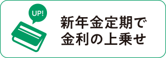 新年金定期で金利の上乗せ