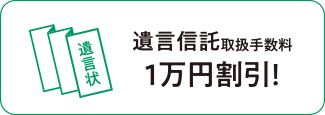 遺言信託取扱手数料1万円割引！