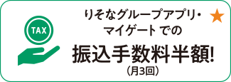 りそなグループアプリ・マイゲートでの振込手数料半額！（月3回）