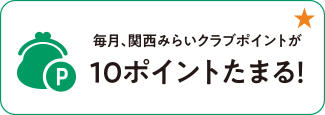 毎月、関西みらいクラブポイントが10ポイントたまる！