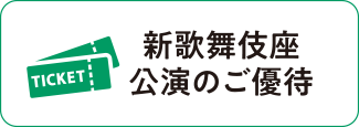 新歌舞伎座公演のご優待