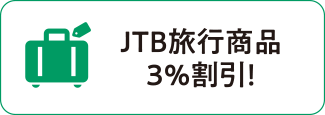 JTB旅行商品3％割引！