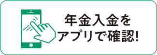 年金入金をアプリで確認！