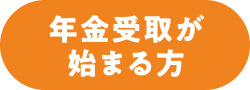 年金受取が始まる方