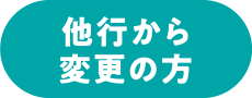 他行から変更の方