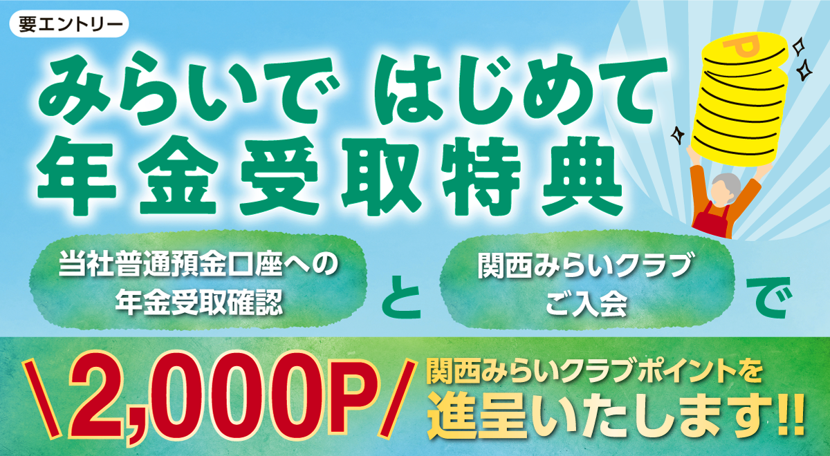 みらいではじめて年金受取特典