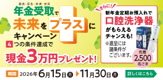 年金受取で未来をプラスにキャンペーン