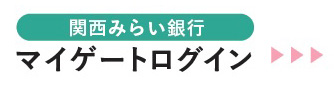 関西みらい銀行マイゲートログイン