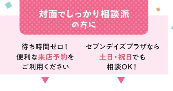 対面でしっかり相談派の方に