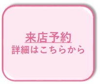 来店予約詳細はこちらから