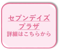 セブンデイズプラザ詳細はこちらから