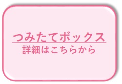 つみたてボックス詳細はこちらから