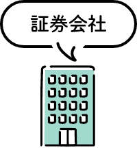 証券会社