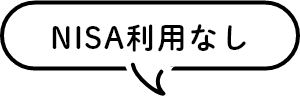 NISA利用なし